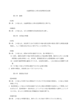 公益財団法人大和文化財保存会定款 第 1 章 総則 （名称） 第 1 条 この