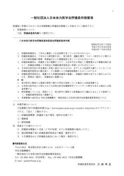 一般社団法人日本体力医学会評議員申請要項