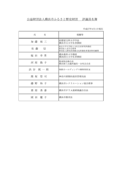 公益財団法人横浜市ふるさと歴史財団 評議員名簿