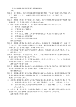深川市医師養成修学資金貸付条例施行規則 （目的） 第1条 この規則は