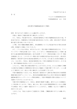 会社更生手続終結決定のご報告