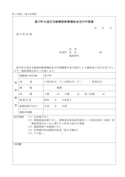 愛川町木造住宅耐震診断費補助金交付申請書（PDF：110.8KB）