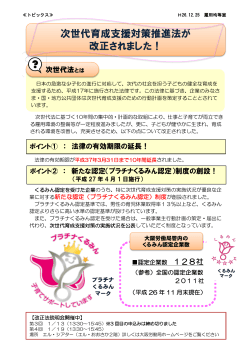 次世代育成支援対策推進法が 改正されました！ - 大阪労働局