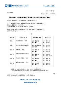 【北米西岸】JAS 航路(輸出) 各本船スケジュール変更の