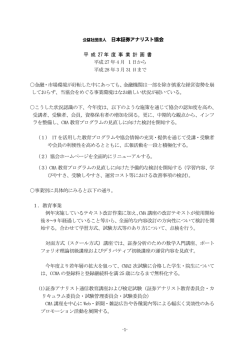 公益社団法人 日本証券アナリスト協会 平 成 27 年 度 事 業 計 画 書