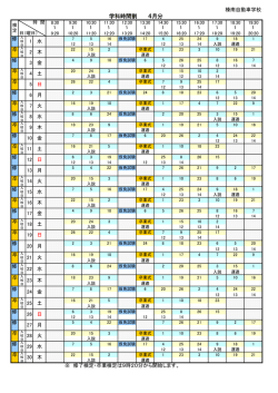 学科時間割 4月分