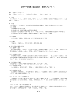 上智大学研究費の適正な使用・管理のガイドライン