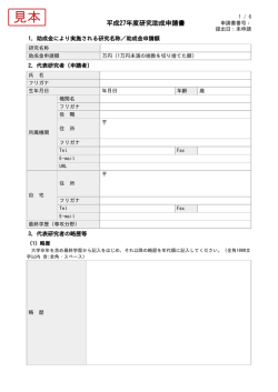 平成27年度研究助成申請書｜公益財団法人 JR西日本あんしん社会財団
