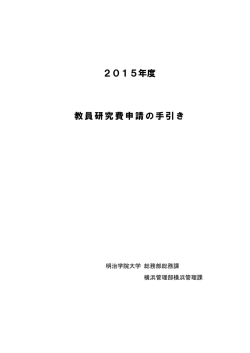2015年度 教員研究費申請の手引き