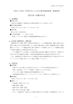 平成27年度「学部学生による自主研究奨励事業」募集要項 【医学部