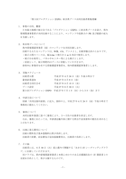 共同出展者募集要綱(PDF文書)