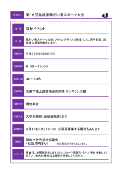 障がい者スポーツ大会 - 島根県立大学 浜田キャンパス