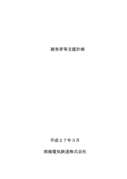 被害者等支援計画 平成27年3月 南海電気鉄道株式会社