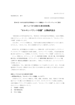 “ホルモンバランス快膳”公開&試食会