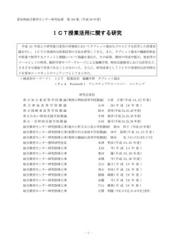 ICT授業活用に関する研究 - 愛知県総合教育センター