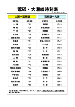 荒砥・大瀬線時刻表