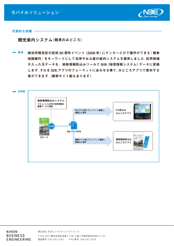 モバイルソリューション - 日本ビジネスエンジニアリング