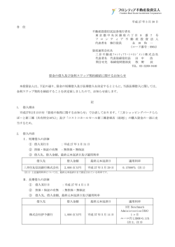 資金の借入及び金利スワップ契約締結に関するお知らせ