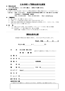 賛助会員申込書 - 日本卓球リーグ実業団連盟