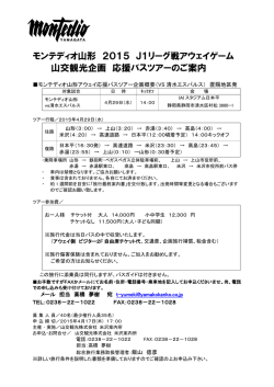 モンテディオ山形 2015 J1リーグ戦アウェイゲーム 山交観光企画 応援