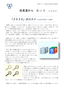 校長室から～うろうろ