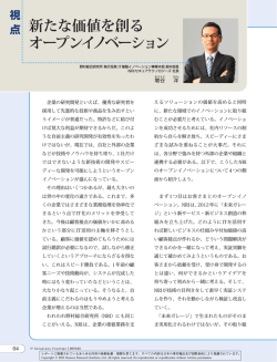 新たな価値を創る オープンイノベーション - Nomura Research Institute