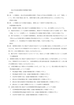 高山市水道水源保全条例施行規則