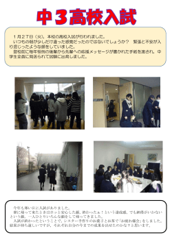 1 月27日（火），本校の高校入試が行われました。 いつもの朝が少しだけ