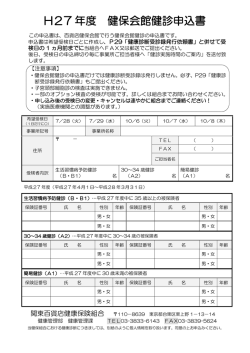 H27 年度 健保会館健診申込書