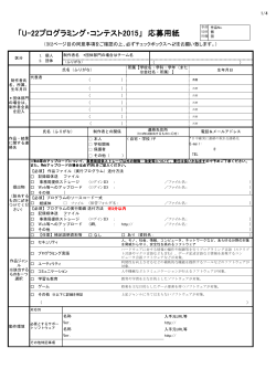 U-22 プログラミング・コンテスト2015 応募用紙 ダウンロード（PDF）