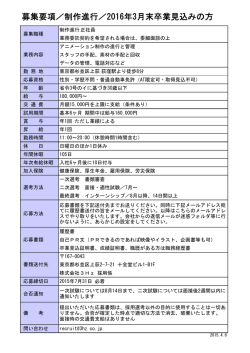 募集要項／制作進行／2016年3月末卒業見込みの方
