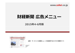 2015年4-6月 財経新聞 広告メニュー