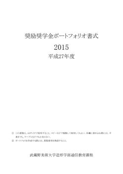 奨励奨学金ポートフォリオ書式 - 武蔵野美術大学通信教育課程