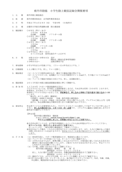 南丹市陸協 小学生陸上競技記録会開催要項