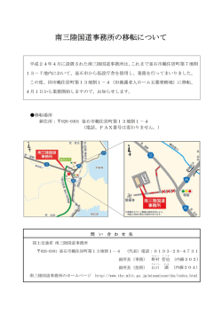 南三陸国道事務所の移転について