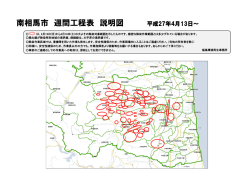 南相馬市 週間工程表 説明図