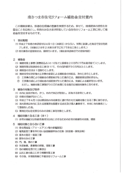 南さりま市住宅リフォーム補助金交付案内