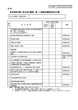 指定更新申請に係る添付書類一覧（小規模多機能型居宅介護）