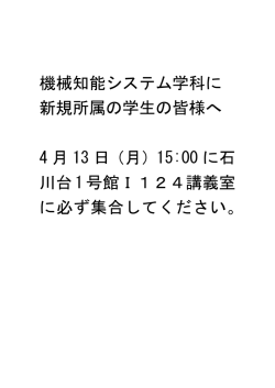 機械知能システム学科に 新規所属の学生の皆様へ 4 月 13 日（月）15