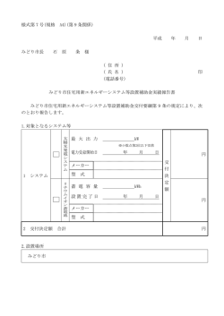 様式第 7 号(規格 A4)(第 9 条関係) 平成 年 月 日 みどり市長 石 原 条 様