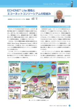 ECHONET Lite 規格と エコーネットコンソーシアムの取組み - ITU-AJ