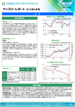 マンスリーレポート 2015年4月号 - 三井住友トラスト・アセットマネジメント