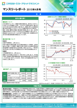 マンスリーレポート 2015年4月号 - 三井住友トラスト・アセットマネジメント