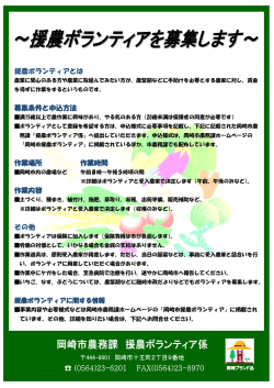 援農ボランティアとは 募集条件と申込方法 作業場所 作業時間