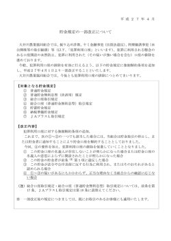 貯金規定の一部改正について