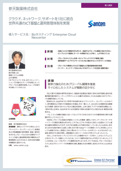 参天製薬株式会社 クラウド、ネットワーク、サポートを 1社に統合 世界