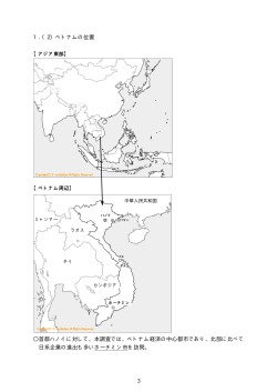 ベトナムの位置図（3ページ） [PDFファイル／56KB]