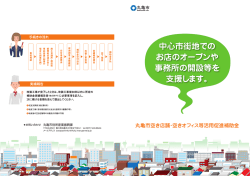 中心市街地での お店のオープンや 事務所の開