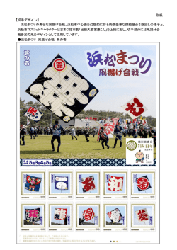 別紙 【切手デザイン】 浜松まつりの勇壮な凧揚げ合戦、浜松市中心街を