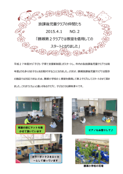 放課後児童クラブの仲間たち 2015.4.1 NO.2 「勝瀬第2クラブでは教室